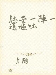 肚子一阵一阵痛还呕吐封面