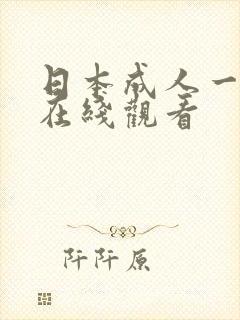 日本成人一级片在线观看