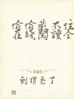 偷偷藏不住竹己在线阅读全文