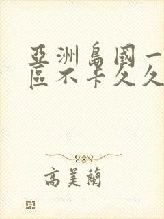 亚洲岛国一区二区不卡久久久