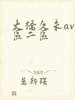 大桥久未av一区二区