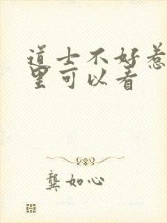 道士不好惹在哪里可以看封面