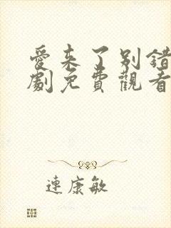 爱来了别错过泰剧免费观看第一季