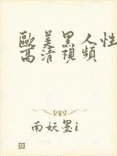 欧美黑人性生活高清视频