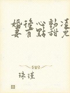 婚后心动凌总追妻有点甜免费完整版