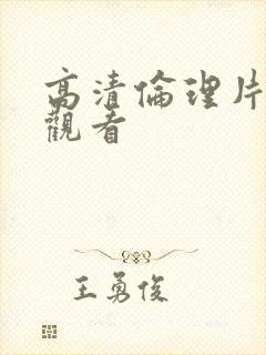 高清伦理片在线观看