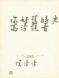 你好旧时光免费高清观看