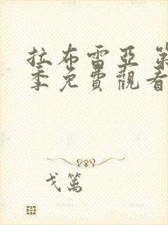 拉布雷亚 第2季免费观看完整版高清