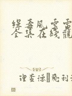 缉毒风云电视剧全集在线观看免费高清