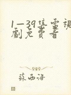 1—39集电视剧免费看