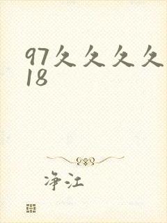 97久久久久久18