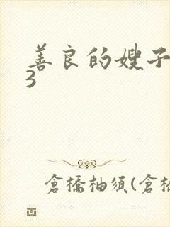 善良的嫂子伦理3