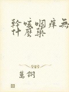 干咳咽痒无痰吃什么药封面