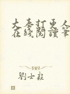 大奉打更人小说在线阅读笔趣阁封面