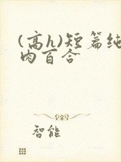 (高h)短篇纯肉百合封面