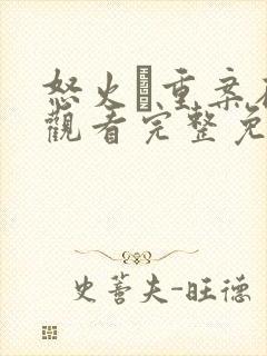 怒火·重案在线观看完整免费