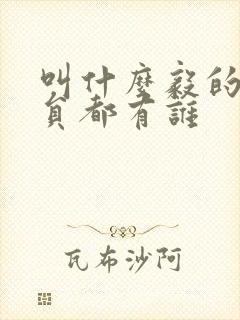 叫什么毅的男演员都有谁