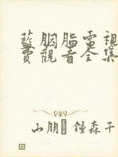 蓝胭脂电视剧免费观看全集完整版