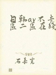 日韩av不卡一区二区在线观看