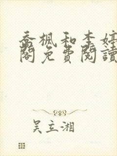 乔枫和李婷笔趣阁免费阅读无弹窗封面