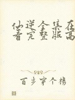 仙逆全集在线观看完整版高清88集封面