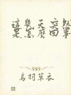 这几天突然尿频是怎么回事