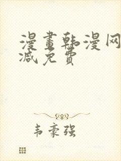 漫画韩漫网无删减免费封面