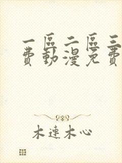 一区二区三区免费动漫免费