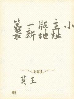 第一版主小说网最新地址封面