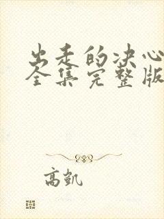 出走的决心电影全集完整版免费观看