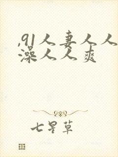 ,91人妻人人澡人人爽