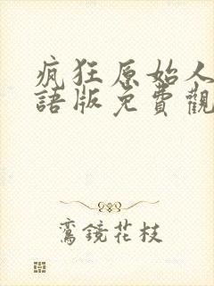 疯狂原始人1国语版免费观看全集