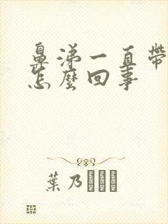 鼻涕一直带血丝怎么回事