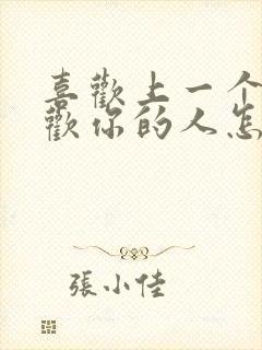 喜欢上一个不喜欢你的人怎么办