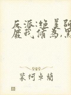 反派:绝美师尊废我修为,黑化了