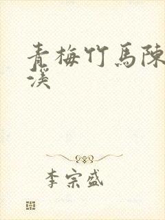 青梅竹马陈屿林溪封面