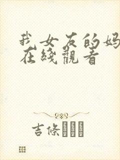 我女友的妈妈 在线观看