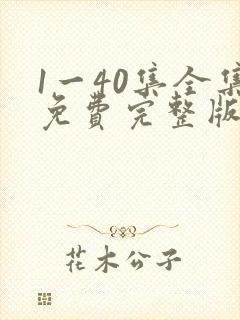 1一40集全集免费完整版沉默的荣耀封面