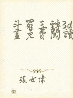 斗罗玉转3d漫画免费阅读入口在哪