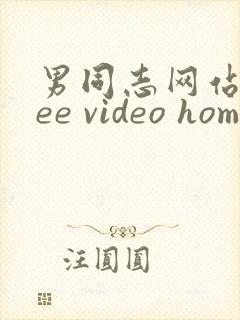 男同志网站free video home
