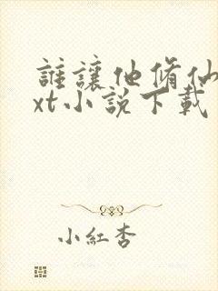 谁让他修仙的txt小说下载