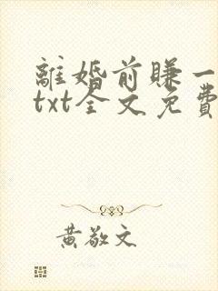 离婚前赚一个亿txt全文免费阅读