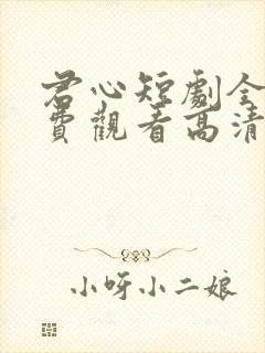 君心短剧全集免费观看高清