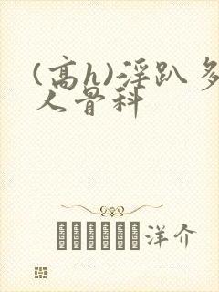 (高h)淫趴多人骨科封面