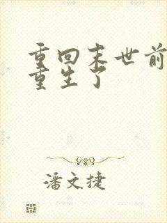 重回末世前,我重生了