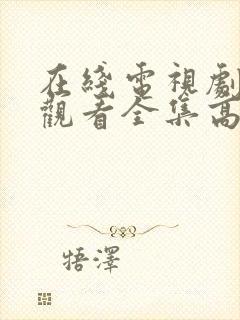 在线电视剧免费观看全集高清