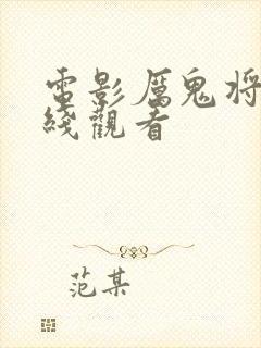 电影厉鬼将映在线观看