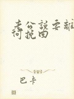 老公说要离婚如何挽回