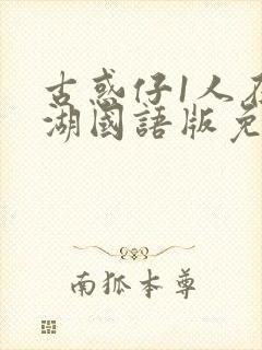 古惑仔1人在江湖国语版免费观看