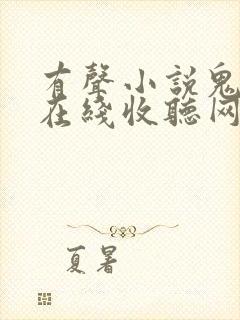 有声小说鬼故事在线收听网